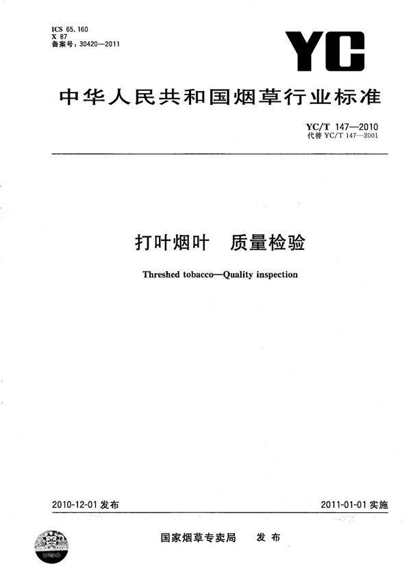 打叶烟叶 质量检验 (YC/T 147-2010）