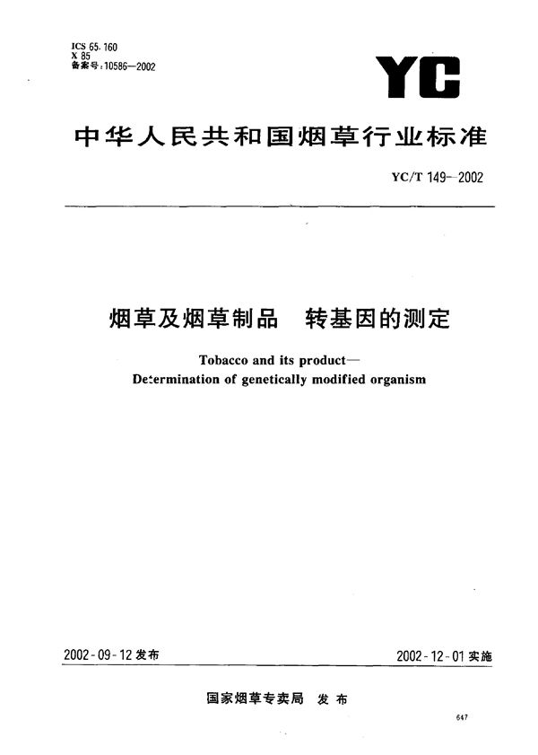 烟草及烟草制品 转基因的测定 (YC/T 149-2002）