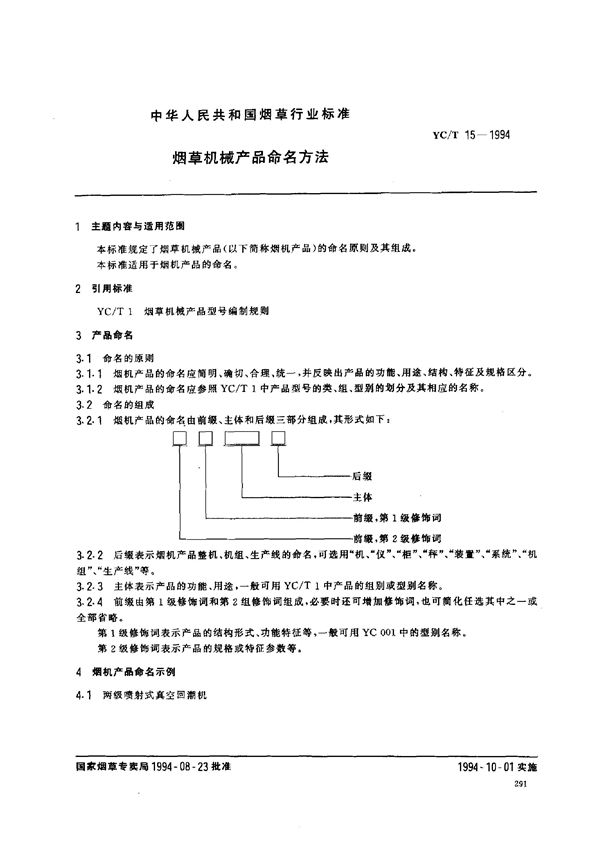 烟草机械产品 命名方法 (YC/T 15-1994）