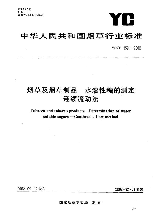 烟草及烟草制品 水溶性糖的测定 连续流动法 (YC/T 159-2002）