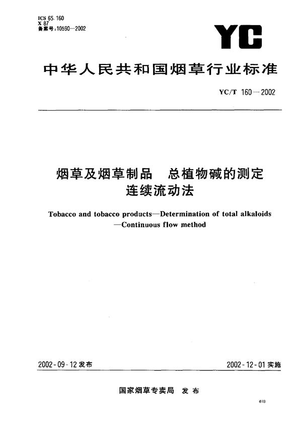 烟草及烟草制品 总植物碱的测定 连续流动法 (YC/T 160-2002）