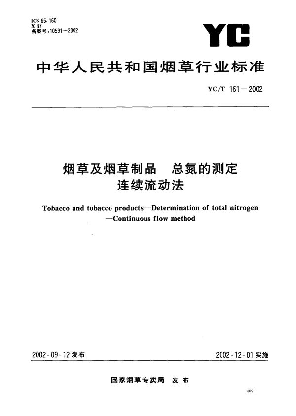 烟草及烟草制品 总氮的测定 连续流动法 (YC/T 161-2002）