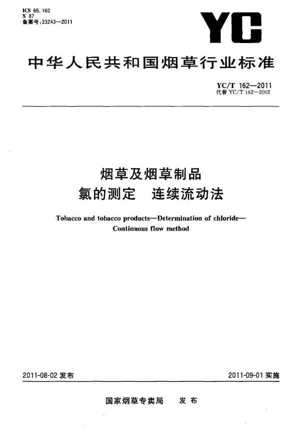 烟草及烟草制品 氯的测定 连续流动法 (YC/T 162-2011）