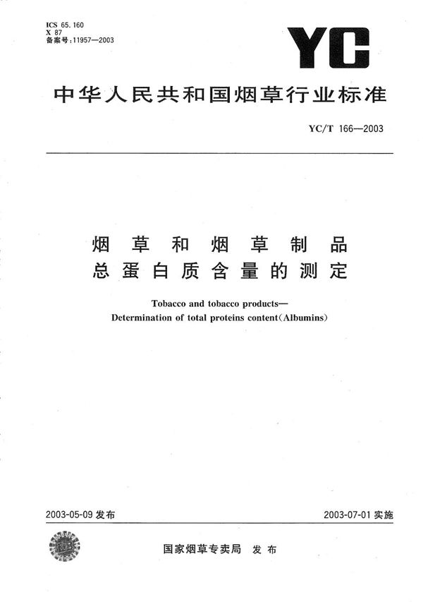 烟草及烟草制品 总蛋白质含量的测定 (YC/T 166-2003）