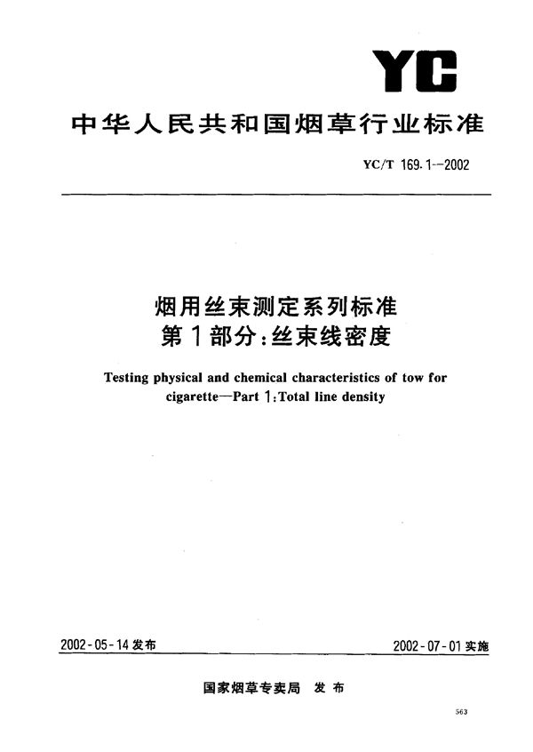 烟用丝束测定系列标准 第1部分：丝束线密度 (YC/T 169.1-2002)