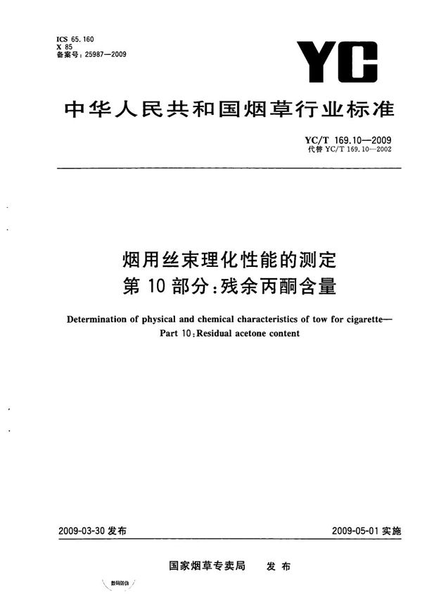 烟用丝束理化性能测定系列标准 第10部分：残余丙酮含量 (YC/T 169.10-2009）