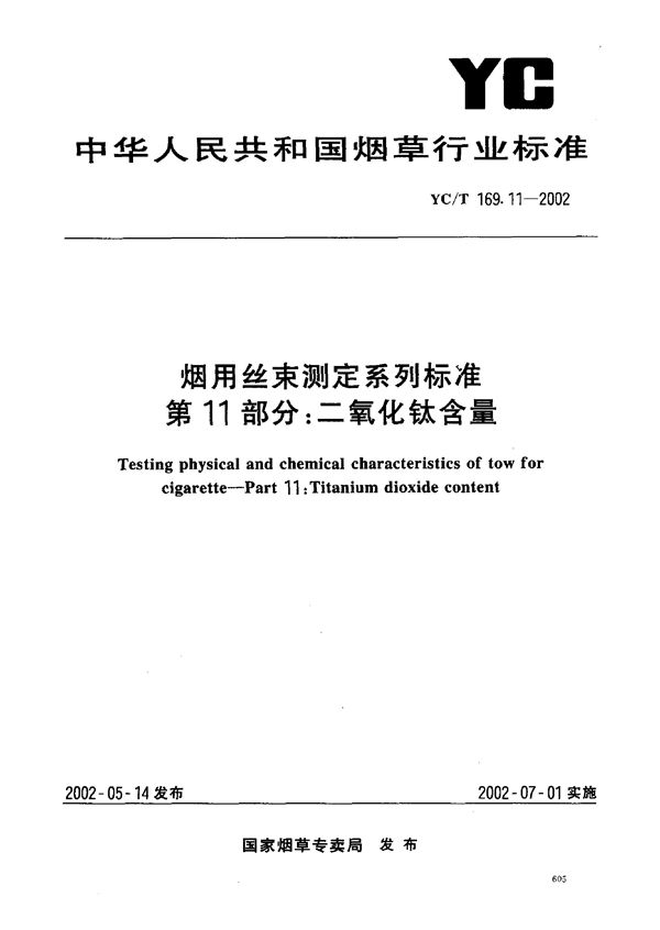 烟用丝束测定系列标准 第11部分：二氧化钛含量 (YC/T 169.11-2002)