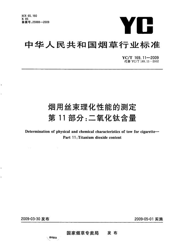 烟用丝束理化性能测定系列标准 第11部分：二氧化钛含量 (YC/T 169.11-2009）