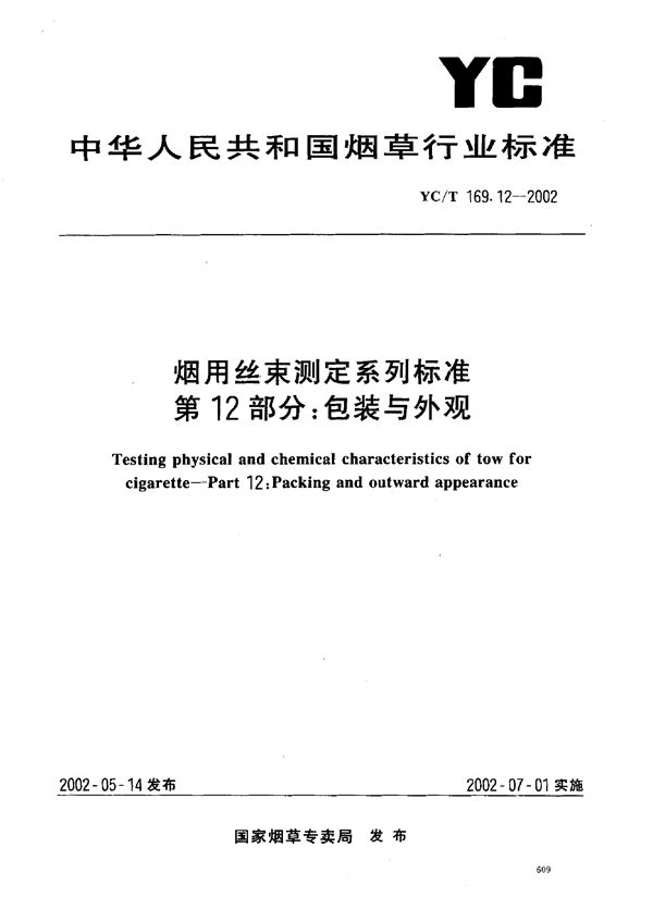 烟用丝束测定系列标准 第12部分：包装与外观 (YC/T 169.12-2002)