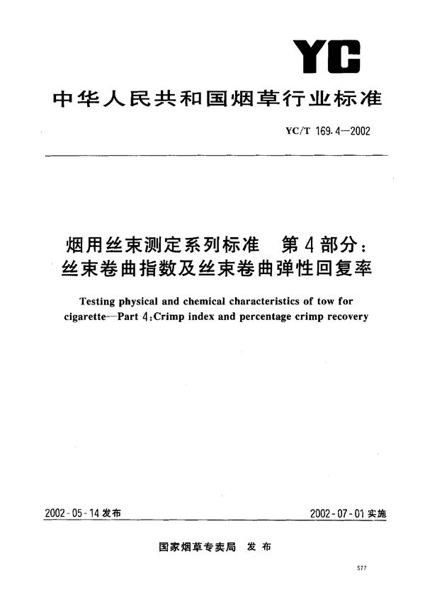 烟用丝束测定系列标准 第4部分：丝束 卷曲指数及丝束卷曲弹性回复率 (YC/T 169.4-2002)