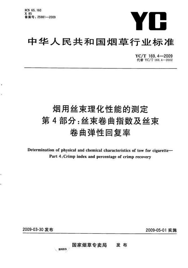 烟用丝束理化性能测定系列标准 第4部分：丝束卷曲指数及丝束卷曲弹性回复率 (YC/T 169.4-2009）