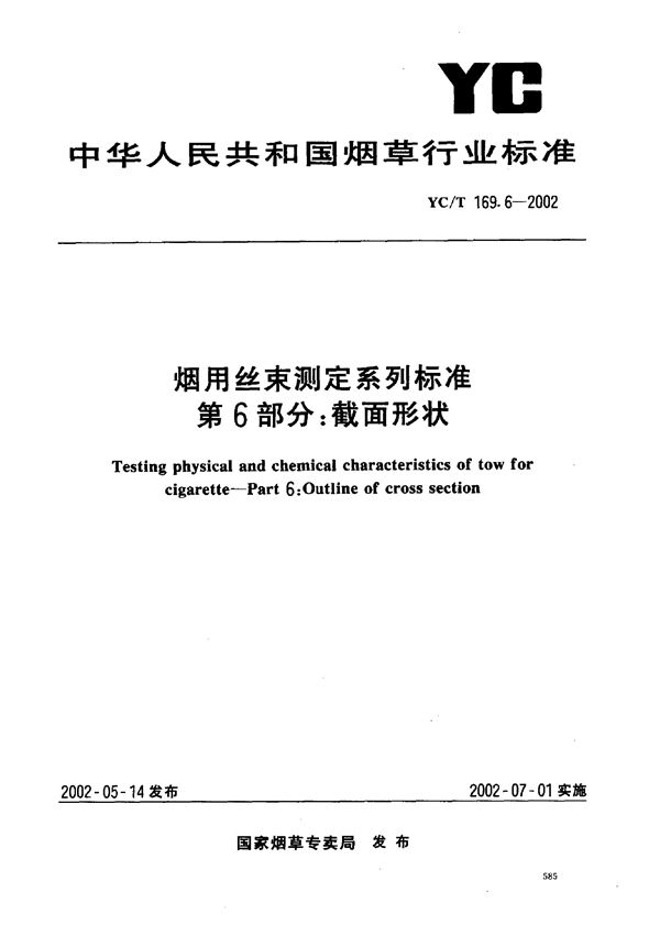 烟用丝束测定系列标准 第6部分：截面形状 (YC/T 169.6-2002)