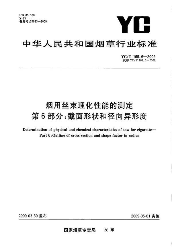 烟用丝束理化性能测定系列标准 第6部分：截面形状和径向异形度 (YC/T 169.6-2009）