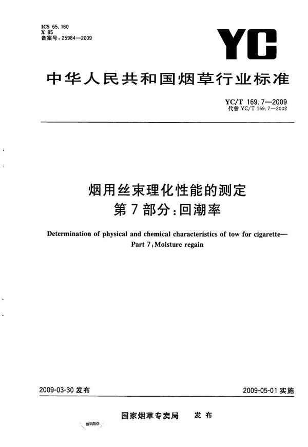 烟用丝束理化性能测定系列标准 第7部分：回潮率 (YC/T 169.7-2009）