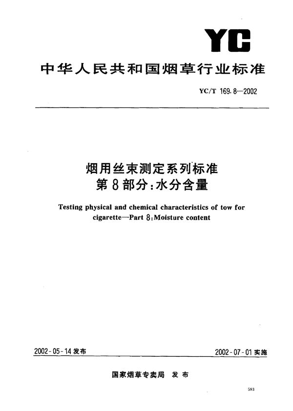 烟用丝束测定系列标准 第8部分：水分含量 (YC/T 169.8-2002)