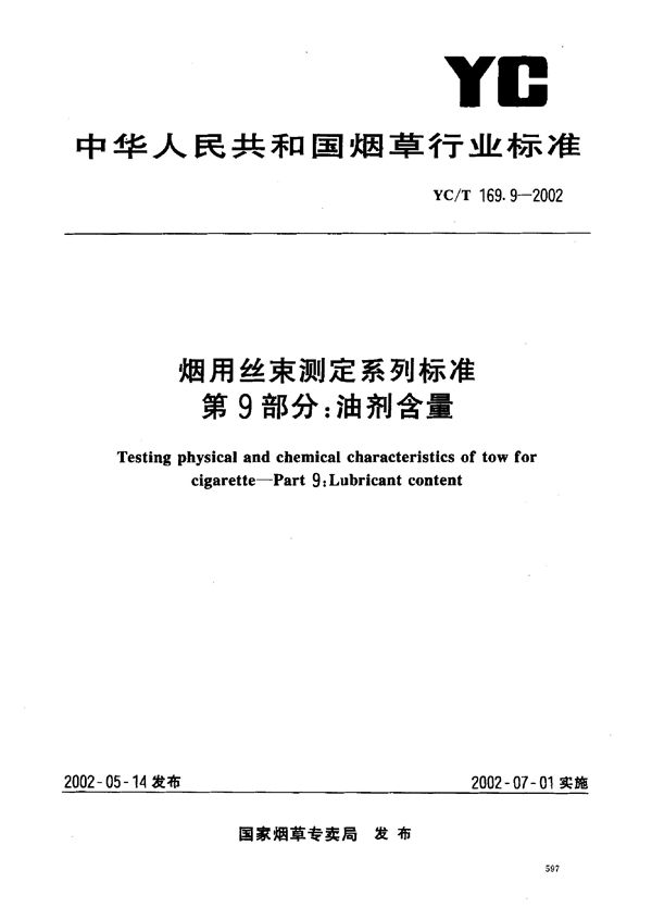 烟用丝束测定系列标准 第9部分：油剂含量 (YC/T 169.9-2002)