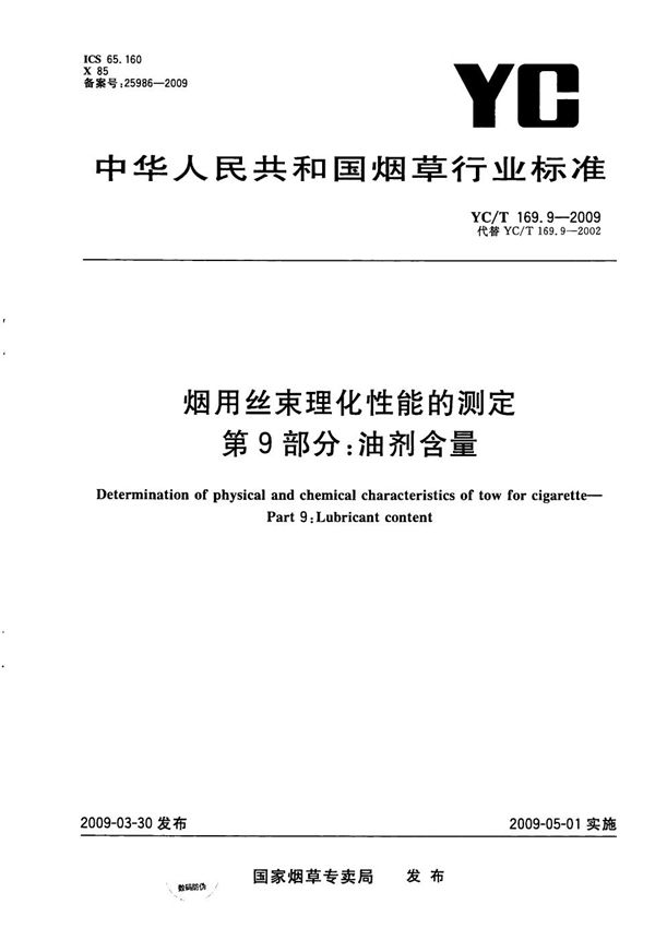 烟用丝束理化性能测定系列标准 第9部分：油剂含量 (YC/T 169.9-2009）