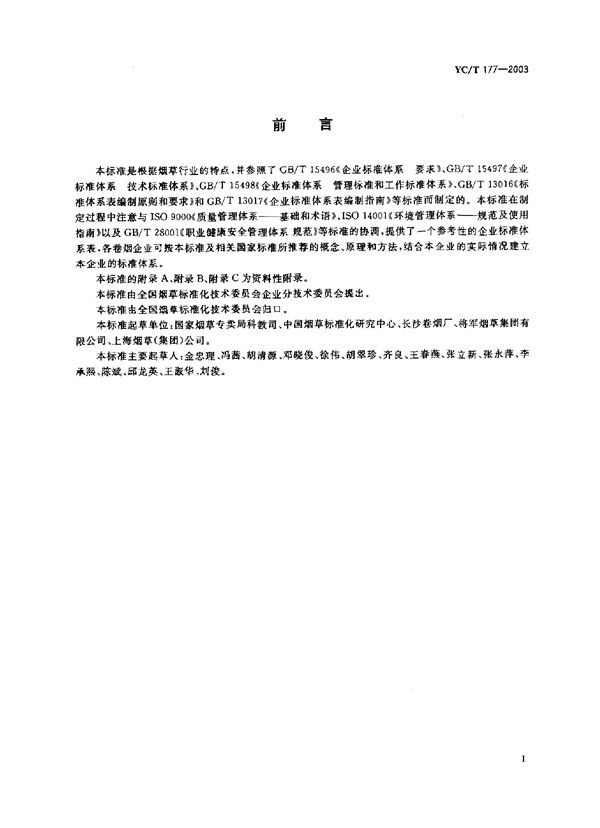 卷烟企业标准体系的构成及指南 (YC/T 177-2003）