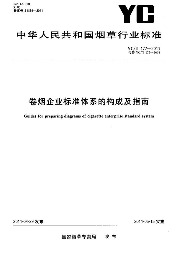 卷烟企业标准体系的构成及指南 (YC/T 177-2011）