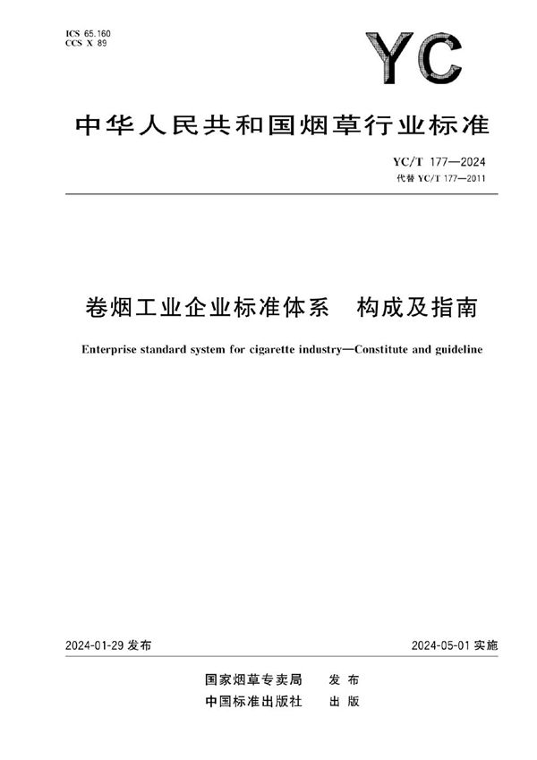 卷烟工业企业标准体系 构成及指南 (YC/T 177-2024)