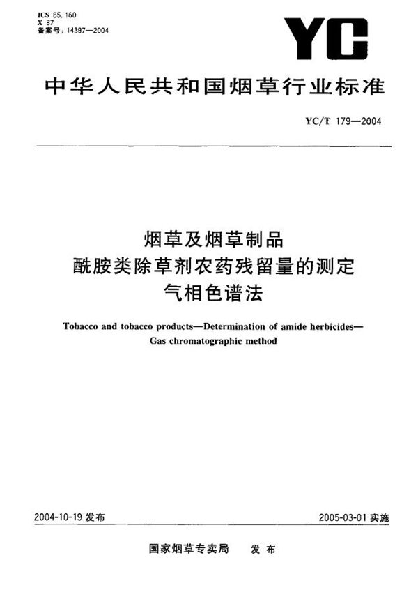 烟草及烟草制品 酰胺类除草剂农药残留量的测定 气相色谱法 (YC/T 179-2004）