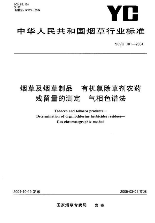 烟草及烟草制品 有机氯除草剂农药残留量的测定 气相色谱法 (YC/T 181-2004）