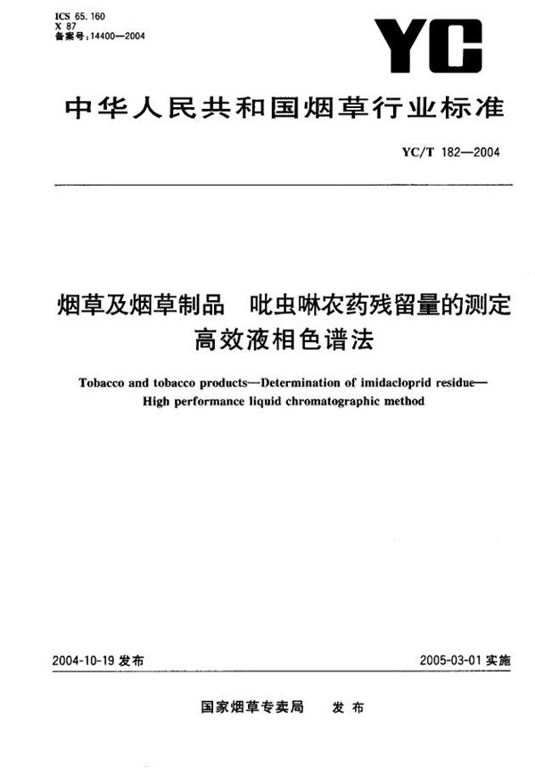 烟草及烟草制品  吡虫啉农药残留量的测定  高效液相色谱法 (YC/T 182-2004）