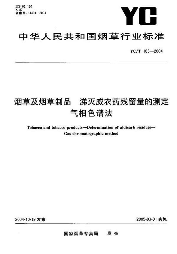 烟草及烟草制品  涕灭威农药残留量的测定  气相色谱法 (YC/T 183-2004）