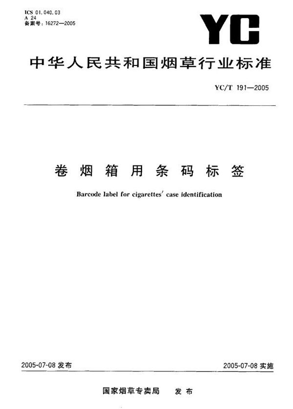 卷烟箱用条码标签 (YC/T 191-2005）