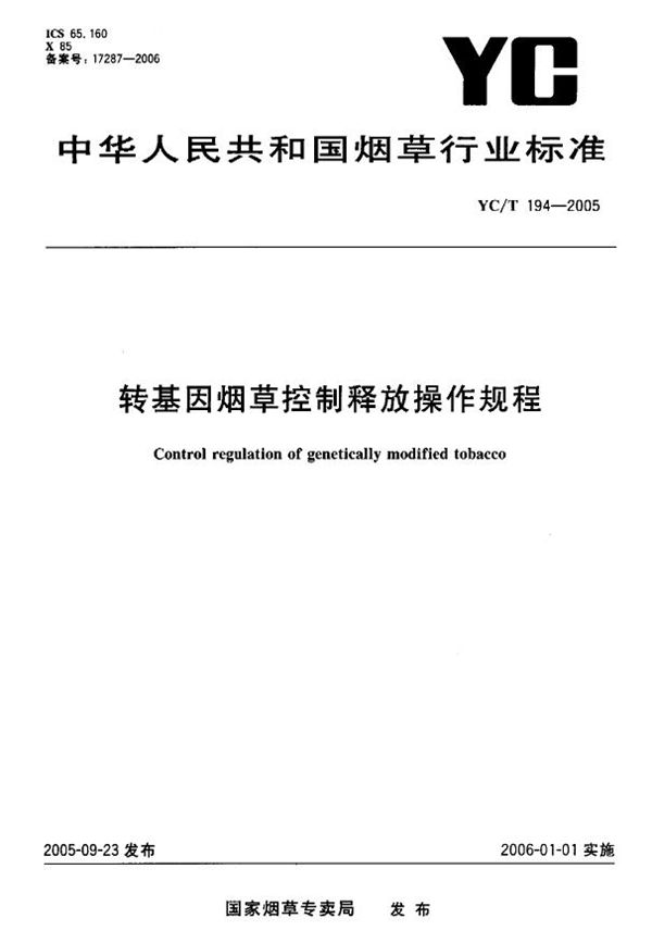 转基因烟草控制释放操作规程 (YC/T 194-2005）