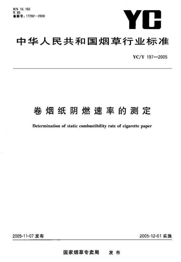 卷烟纸阴燃速率的测定 (YC/T 197-2005）