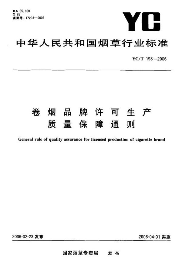 卷烟品牌许可生产质量保障通则 (YC/T 198-2006）