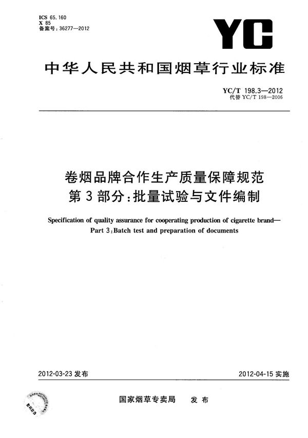 卷烟品牌合作生产质量保障规范 第3部分：批量试验与文件编制 (YC/T 198.3-2012）