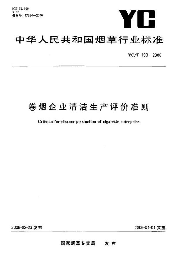 卷烟企业清洁生产评价准则 (YC/T 199-2006）