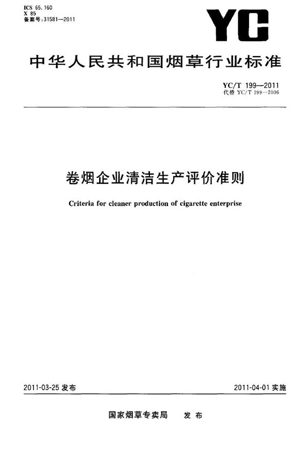 卷烟企业清洁生产评价准则 (YC/T 199-2011）