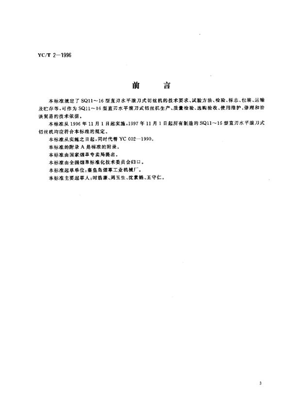 烟草机械SQ11~16型直刃水平滚刀式切丝机 (YC/T 2-1996)