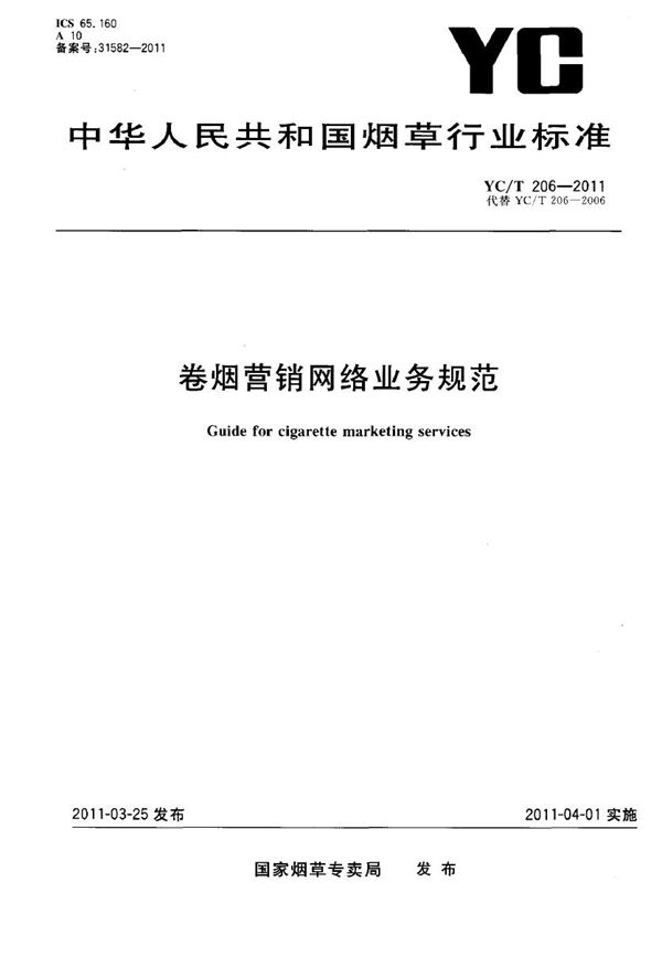 卷烟营销网络业务规范 (YC/T 206-2011）