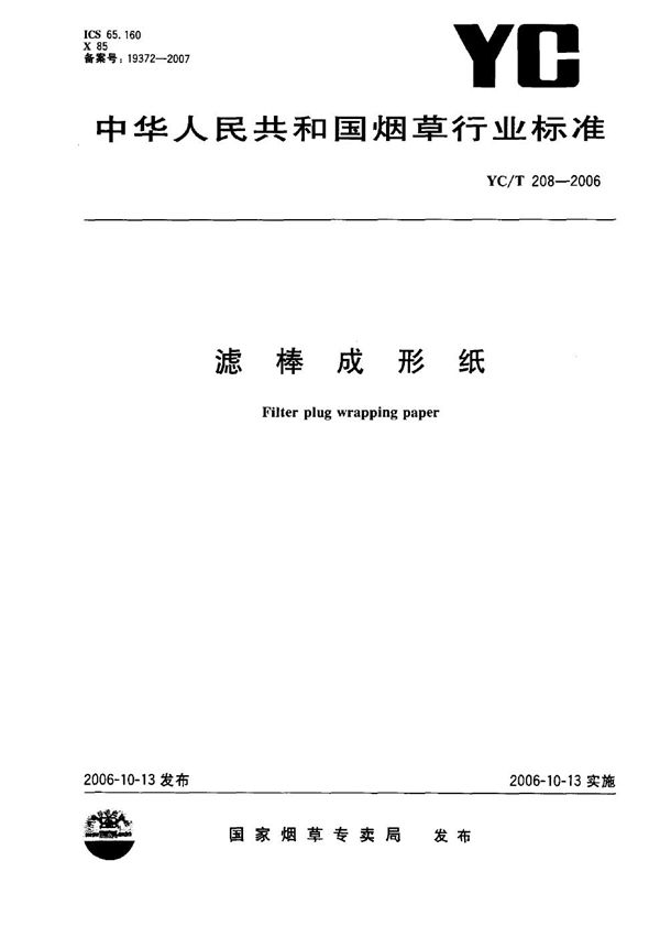 滤棒成形纸 (YC/T 208-2006）