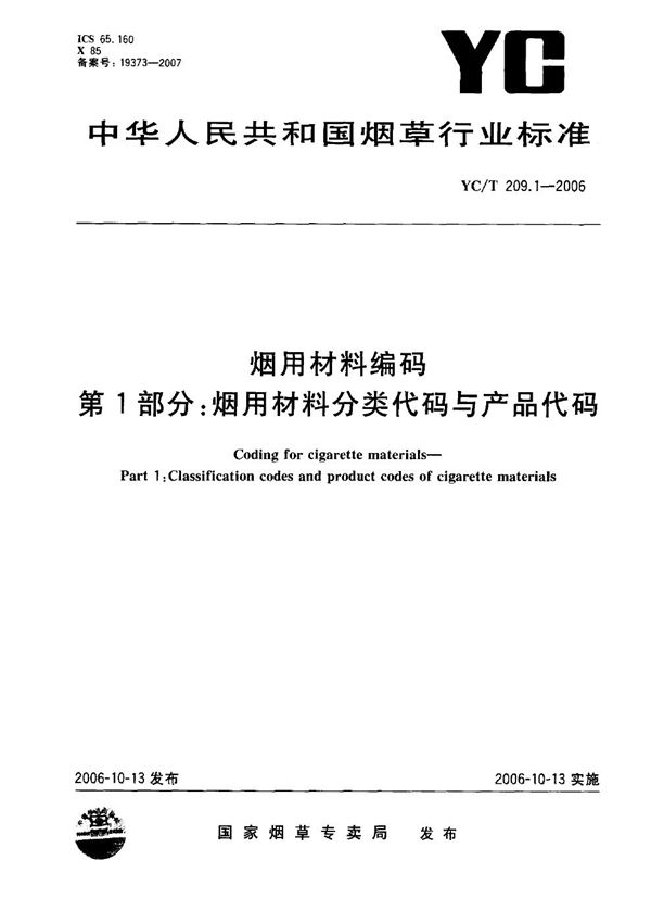 烟用材料编码 第1部分：烟用材料分类代码与产品代码 (YC/T 209.1-2006）