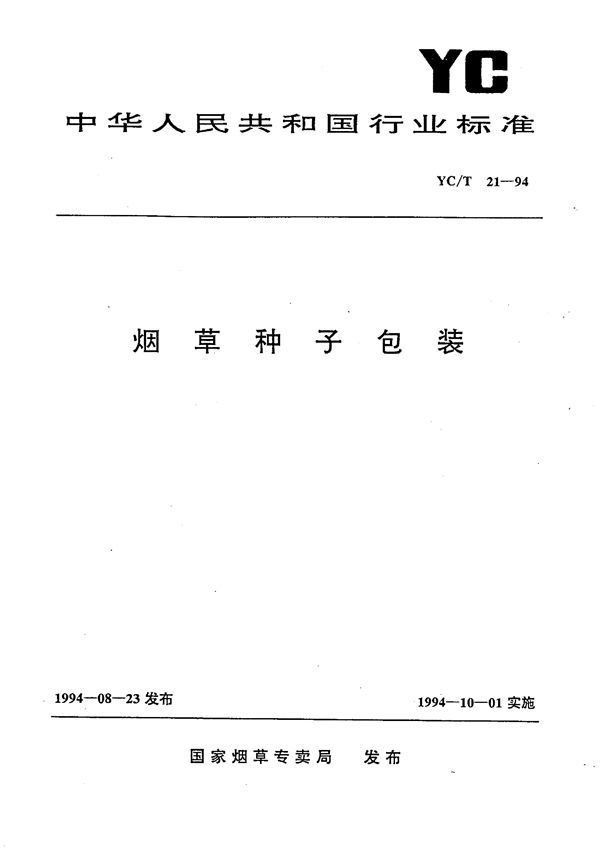 烟草种子包装 (YC/T 21-1994）