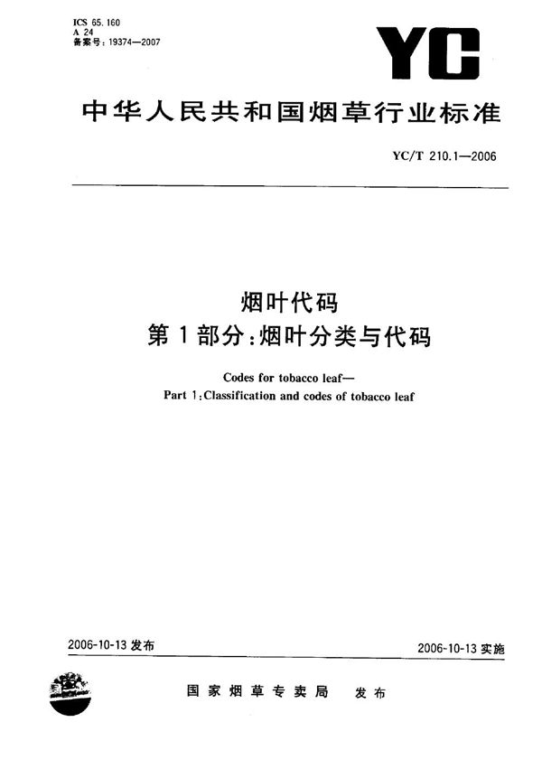 烟叶代码 第1部分：烟叶分类与代码 (YC/T 210.1-2006）