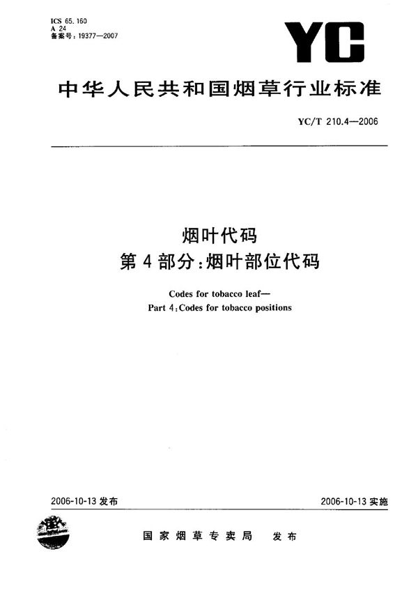 烟叶代码 第4部分：烟叶部位代码 (YC/T 210.4-2006）