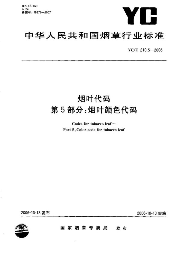 烟叶代码 第5部分：烟叶颜色代码 (YC/T 210.5-2006）