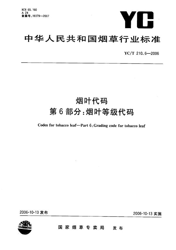 烟叶代码 第6部分：烟叶等级代码 (YC/T 210.6-2006）