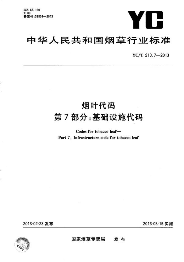 烟叶代码 第7部分：基础设施代码 (YC/T 210.7-2013）