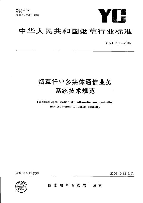 烟草行业多媒体通信业务系统技术规范 (YC/T 211-2006）