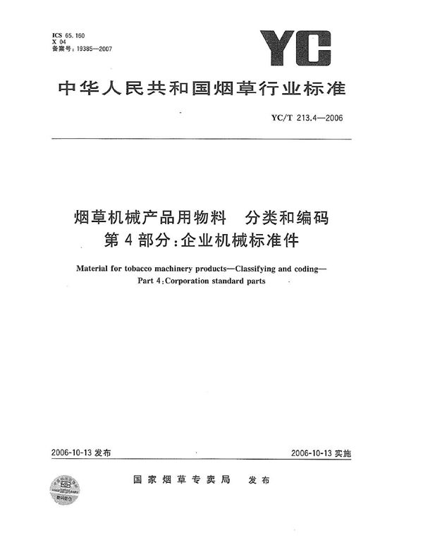 烟草机械产品用物料 分类和编码 第4部分：企业机械标准件 (YC/T 213.4-2006）