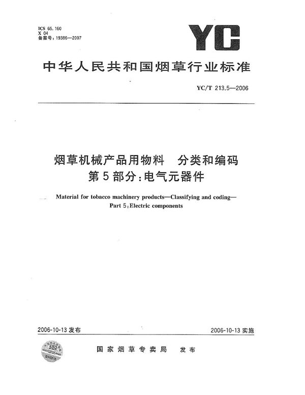 烟草机械产品用物料 分类和编码 第5部分：电气元器件 (YC/T 213.5-2006）