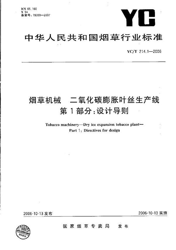 烟草机械 二氧化碳膨胀叶丝生产线 第1部分：设计导则 (YC/T 214.1-2006）