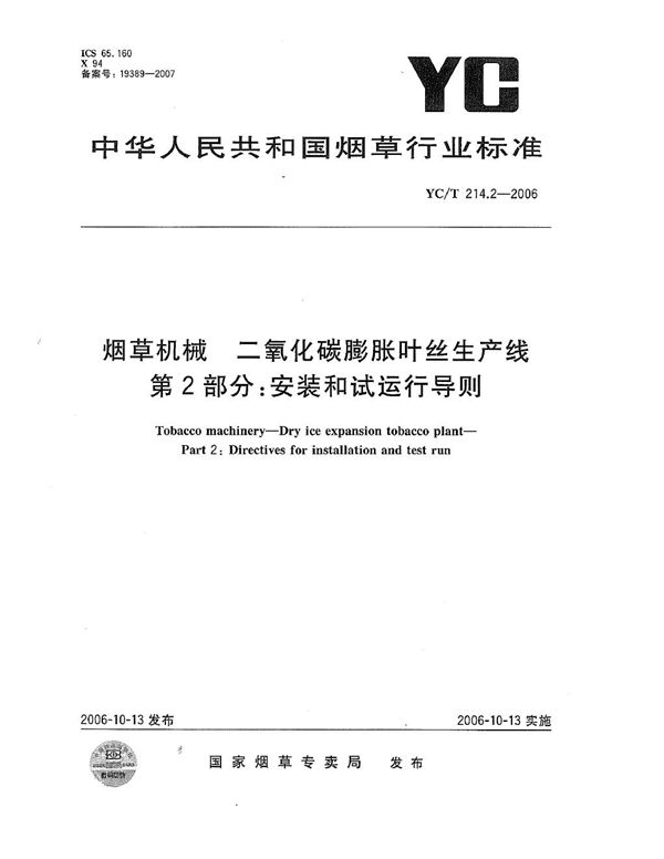 烟草机械 二氧化碳膨胀叶丝生产线 第2部分：安装和试运行导则 (YC/T 214.2-2006）